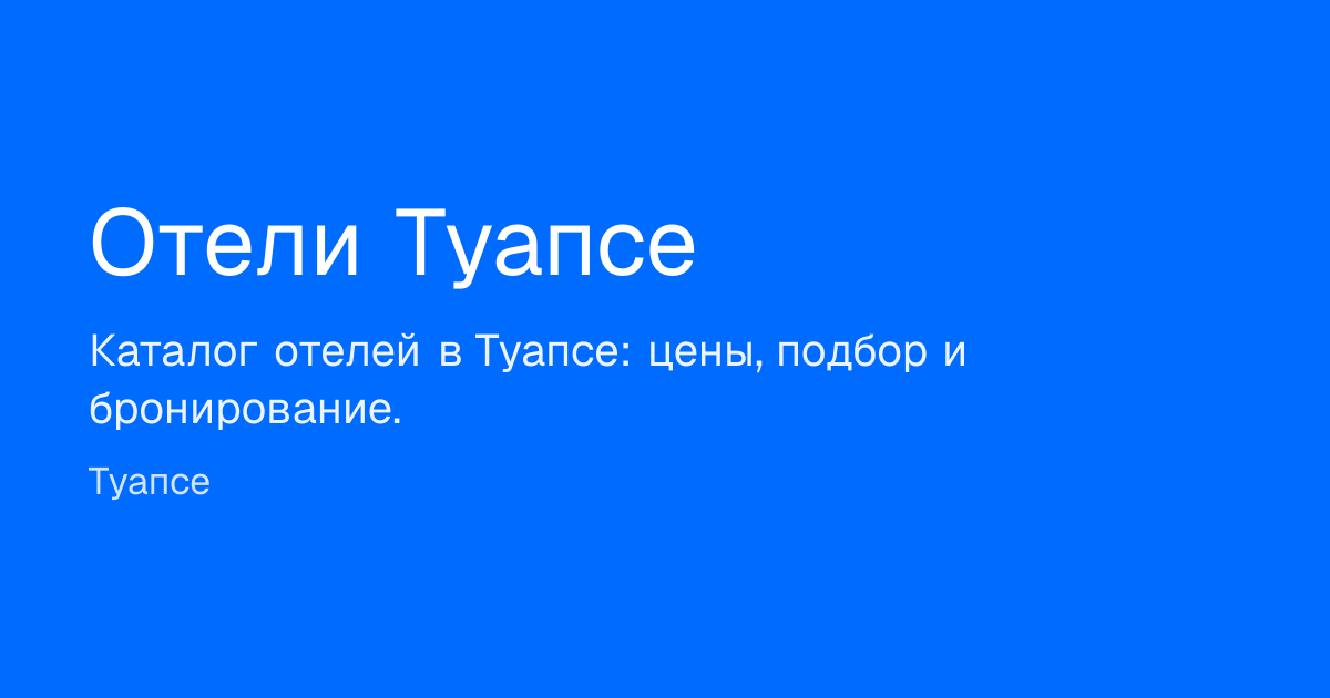 лучшие отели туапсе